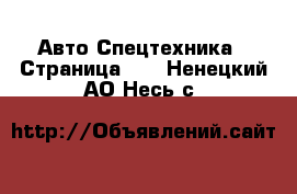 Авто Спецтехника - Страница 10 . Ненецкий АО,Несь с.